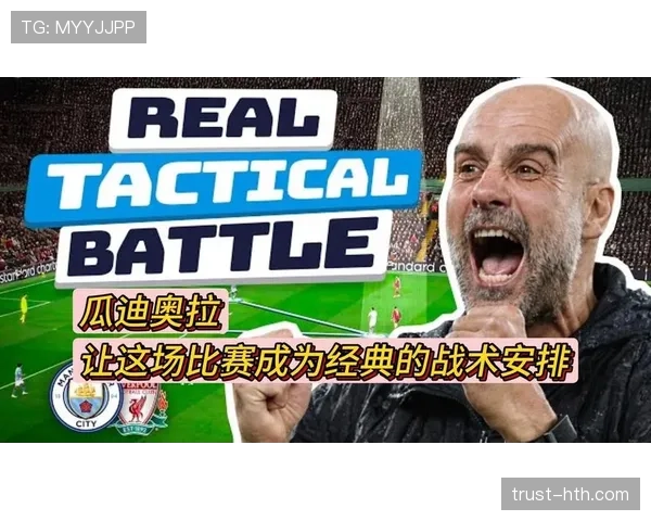 瓜迪奥拉战术引领现代足球变革：控球主导与快速传导重塑比赛格局