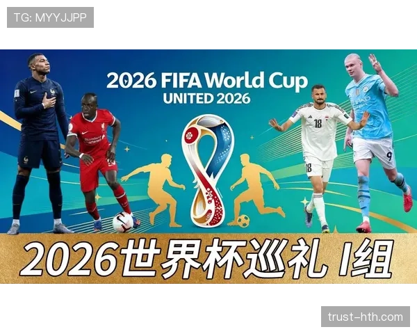 世界杯I组最受关注比赛一览