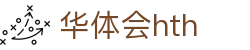 华体会平台信息页 - hth.com 实时比分与赛事数据
